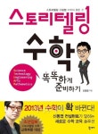 스토리텔링 수학 똑! 소리나게 준비하자