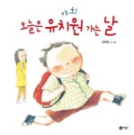 초보 유치원생을 위한 야호 오늘은 유치원 가는 날 출간