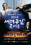 장사익-알리가 만났다 2013 세대공감 콘서트