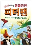 동물들이 주인공으로 공연하는 피터팬