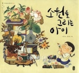 `소원을 그리는 아이`로 만나는 우리 민화