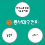 [단독]동부대우전자, 신제품 1호 에어프라이어