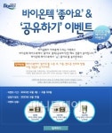 바이온텍, 오는 30일까지 페이스북 이벤트
