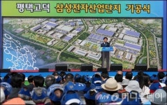[사진]평택 고덕 삼성전자 산업단지 기공식