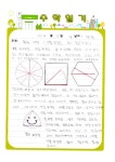 수학 일기로 스토리텔링 수학 대비하자