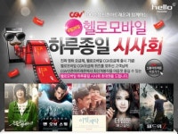 CJ 헬로모바일 하루종일 시사회 보러오세요