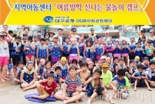 DGB사회공헌재단, 대구지역아동센터 초청 물놀이 캠프 개최