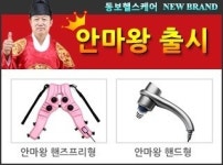 동보헬스케어, 안마기 브랜드 안마왕 론칭