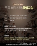 커피베이, 무료 바리스타 체험 교실 개최