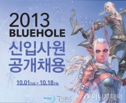 블루홀스튜디오, 창사 이래 첫 신입공채