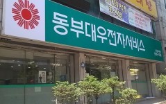 동부대우전자, 추석연휴 안 쉬고 AS 운영했더니…