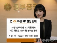 동부證 고금리RP 대열합류, 총 500억 한정판매