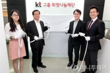 KT그룹희망나눔재단 출범…5년동안 1000억 조성