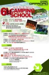 오프로드, 제 6회 캠핑스쿨 참가자 모집