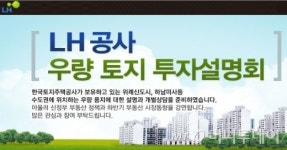 LH, 올 하반기 우량토지 투자설명회 개최