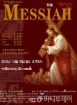 서울오라토리오, 위대한 유산-헨델 메시아 개최