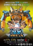 뮤지컬 또봇, 맘마미아 위키드 누르고 예매율 1위