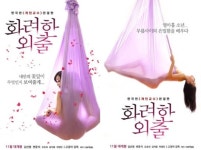 화려한 외출 김선영, 알몸 플라잉요가 아찔+섹시