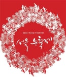 18일 개막 서울 눈축제 D-1 열리는 장소 어디?