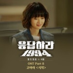고아라, 응답하라 1994 나정 고백송…'시작' 공개