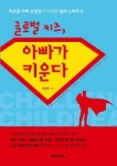 영어만 잘하면 글로벌 키즈?