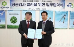 한국연구재단-한국원자력환경공단, 공공감사 업무지원 협약 체결