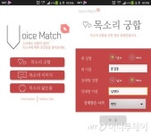 보이스매치와 함께 재미로 알아보는 ‘목소리 궁합’