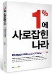 최병일 한경연 원장 1%에 사로잡힌 나라 펴내