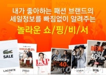 유명 브랜드 할인정보 한눈에, ‘써프라이즈’ 앱 출시