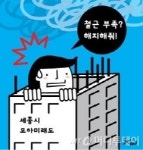 철근 부족 모아미래도 계약해지할 수 있나?