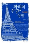 맨해튼 모텔 벨보이, 파리의 기업 CEO된 사연