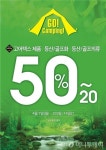 금강제화, 아웃도어 대전 실시…최대 50% 할인