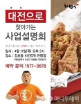 강호동 치킨678, 대전에서 ‘찾아가는 설명회’ 개최