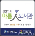 신한카드, 아름인 도서관 고객과 함께 만든다