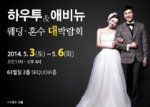 하우투&애비뉴 웨딩대박람회, 3일부터 63빌딩서 열려