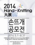 국내 대규모 손뜨개 공모전 ‘2014 Hand-Knitting 대전’ 개최