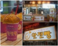 건강한 웰빙 간식, 강원도 속초 ‘안전빵’ 눈길