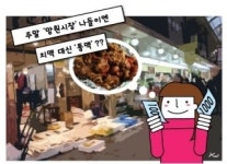 치맥 대신 똥맥 먹는 망원시장 나들이