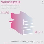 한예종 연극원 주최 청소년연극 희곡공모전 접수 시작