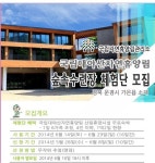 산림휴양시설 체험단 모집 실시…1박2일 무료 숙박