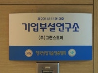 그린스토어 사내 기업부설연구소 KOITA 정식 인가