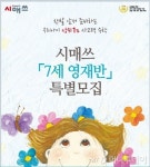 시매쓰, 사고력수학 7월 영재반 개강