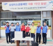 삼성미소금융 덕분에 '웃음' 찾은 이웃 1만명 돌파