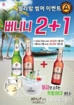 세계맥주전문점 엘리팝, 버니니 2+1 이벤트 진행