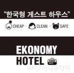 이코노미호텔, 구미 직영점 오픈 “경북구미 랜드마크 호텔”