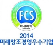 [알림]2014 미래창조경영우수기업 인증 및 장관상 시상식 개최