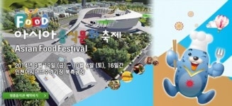 아시안게임 개최기간에 아시아음식문화축제 열려