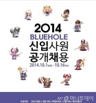 블루홀스튜디오, 2014 신입사원 공개채용