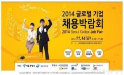 50개 글로벌기업 취업에 도전…14일 DDP서 채용박람회
