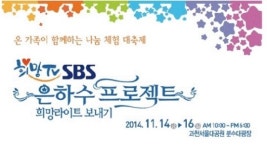 밀알복지재단, 희망TV SBS와 은하수 프로젝트 희망라이트 보내기